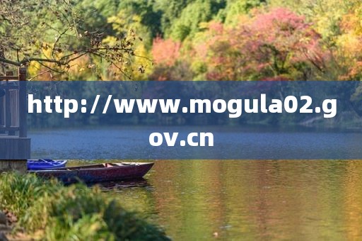 http://www.mogula02.gov.cn