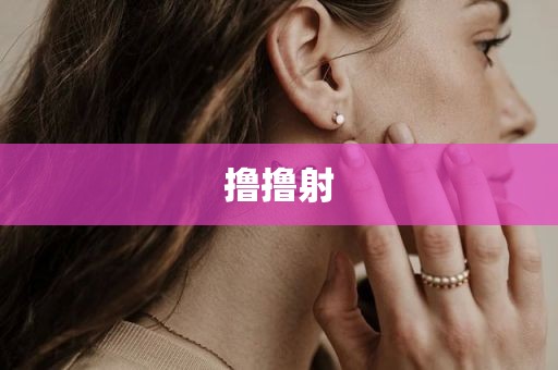 撸撸射