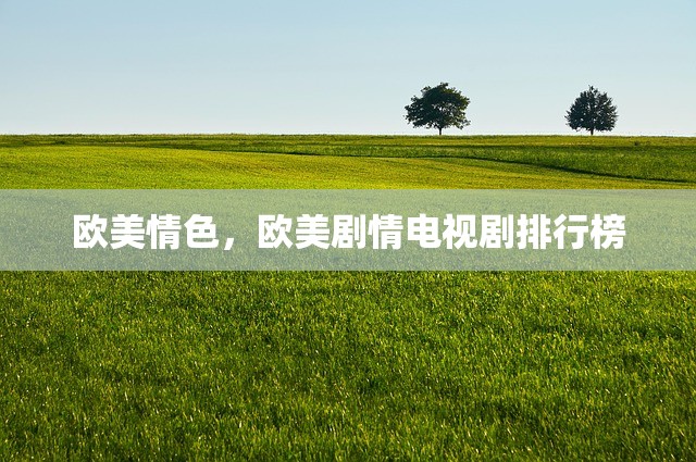 欧美情色，欧美剧情电视剧排行榜