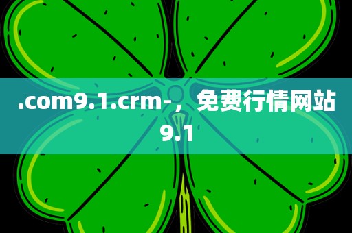.com9.1.crm-，免费行情网站9.1