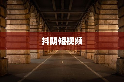 抖阴短视频