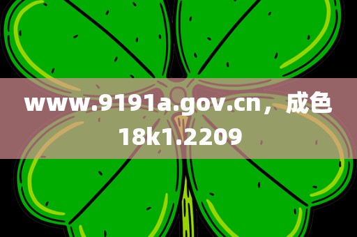 www.9191a.gov.cn，成色18k1.2209