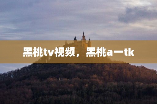 黑桃tv视频，黑桃a一tk