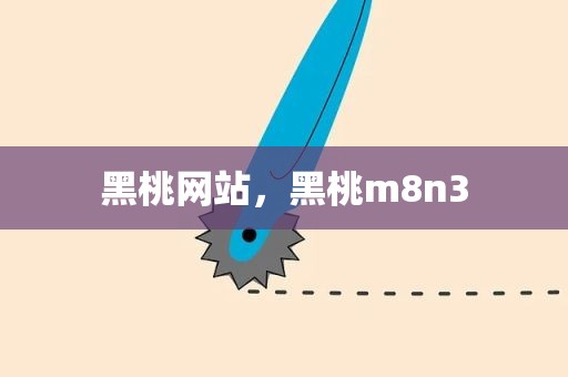 黑桃网站，黑桃m8n3