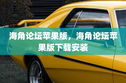 海角论坛苹果版，海角论坛苹果版下载安装