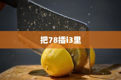 把78插i3里