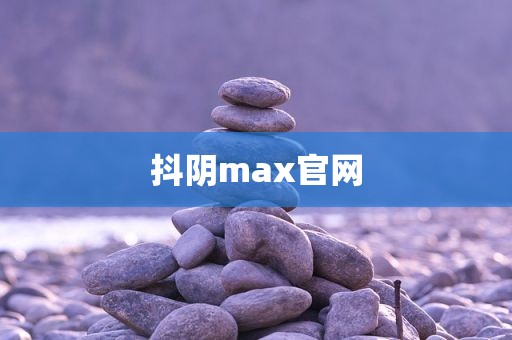 抖阴max官网