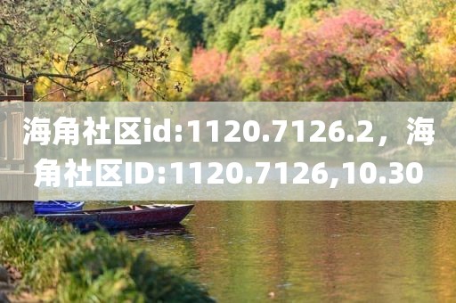 海角社区id:1120.7126.2，海角社区ID:1120.7126,10.30