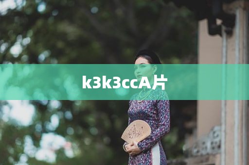 k3k3ccA片