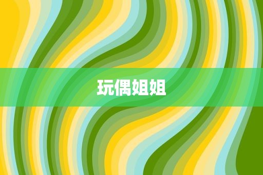 玩偶姐姐