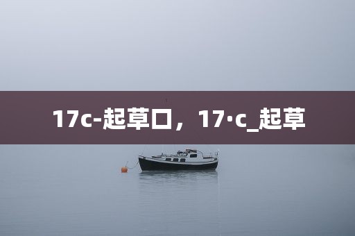 17c-起草口，17·c_起草