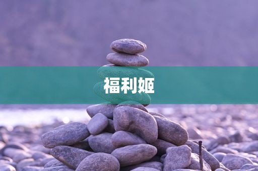 福利姬