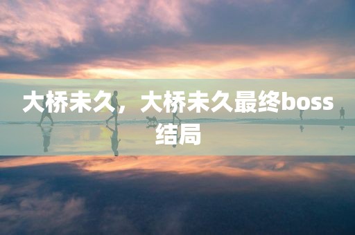 大桥未久，大桥未久最终boss结局