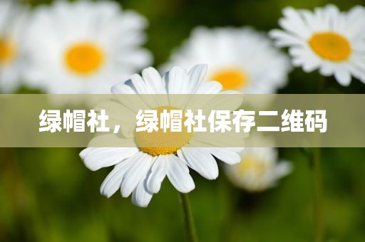 绿帽社，绿帽社保存二维码