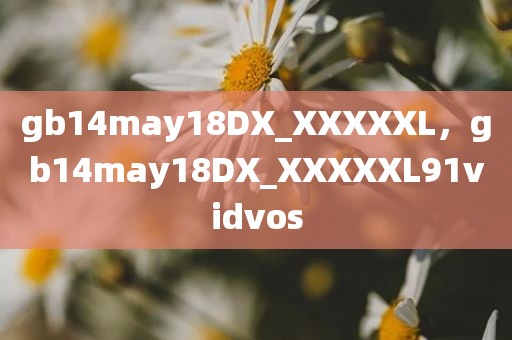 gb14may18DX_XXXXXL，gb14may18DX_XXXXXL91vidvos