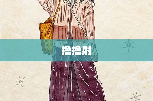 撸撸射