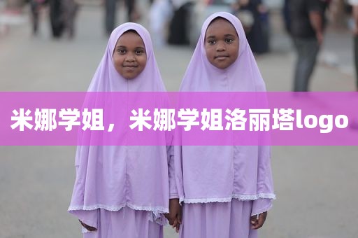 米娜学姐，米娜学姐洛丽塔logo