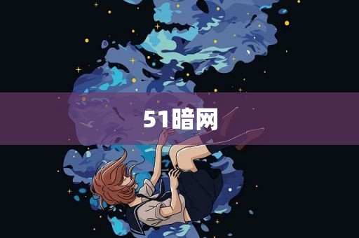51暗网