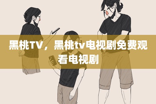 黑桃TV，黑桃tv电视剧免费观看电视剧