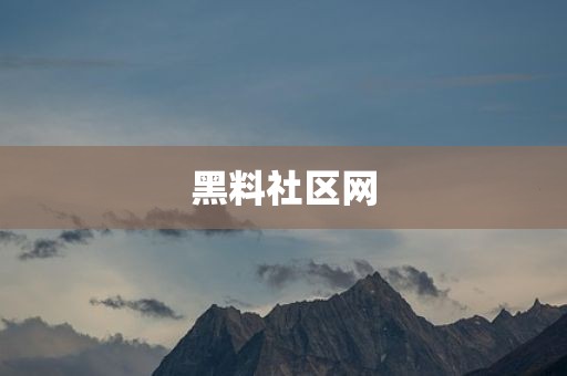 黑料社区网