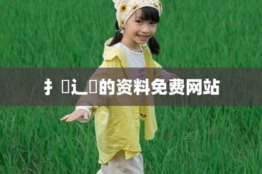 扌喿辶畐的资料免费网站