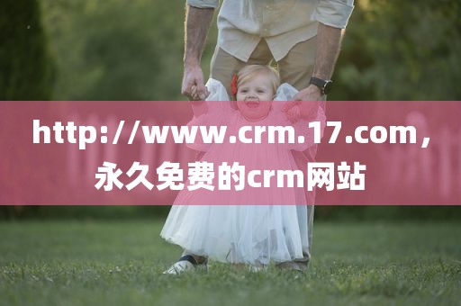 http://www.crm.17.com，永久免费的crm网站