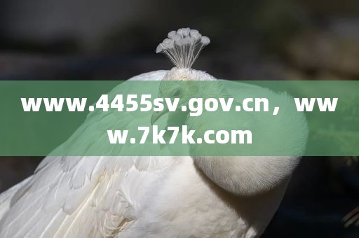 www.4455sv.gov.cn，www.7k7k.com