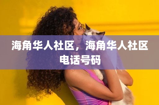 海角华人社区，海角华人社区电话号码