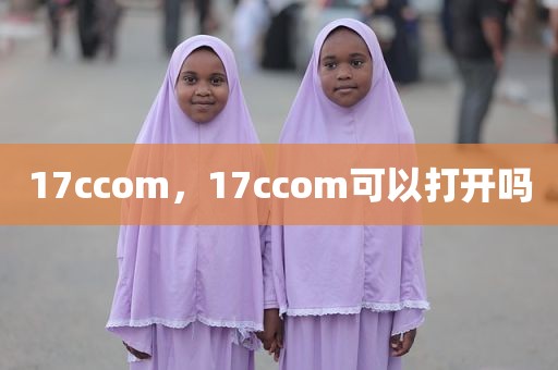 17ccom，17ccom可以打开吗