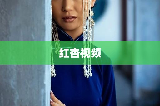 红杏视频