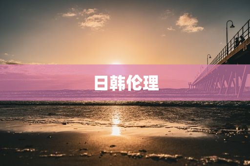 日韩伦理