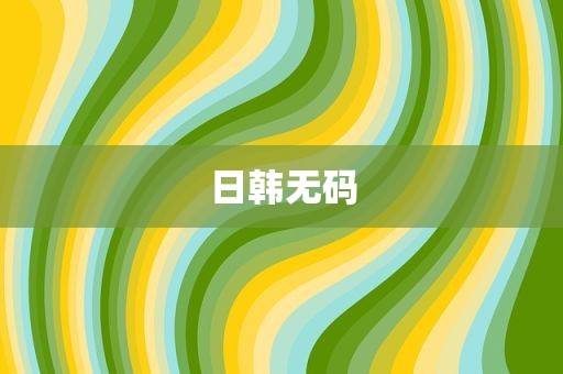 日韩无码