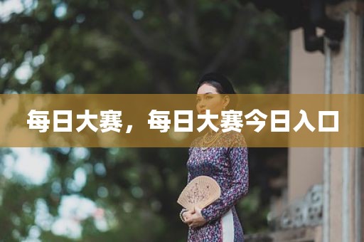 每日大赛，每日大赛今日入口