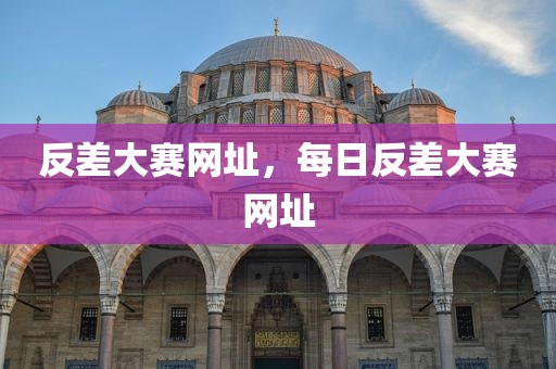 反差大赛网址，每日反差大赛网址