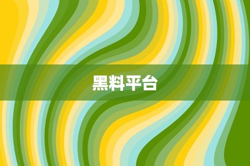 黑料平台