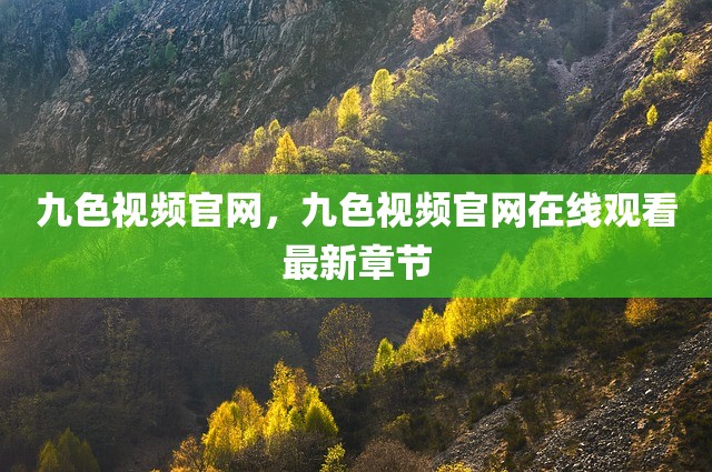 九色视频官网，九色视频官网在线观看最新章节