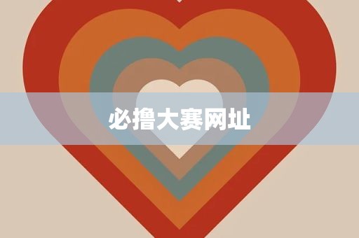 必撸大赛网址