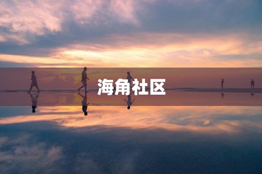 海角社区