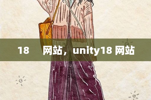 18     网站，unity18 网站