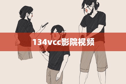 134vcc影院视频