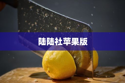 陆陆社苹果版