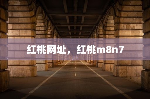 红桃网址，红桃m8n7