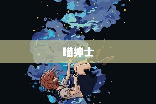 喵绅士