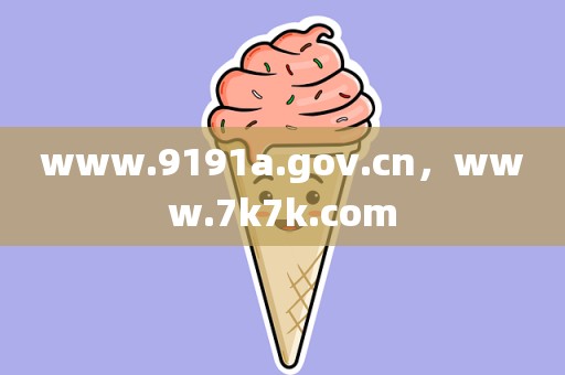 www.9191a.gov.cn，www.7k7k.com