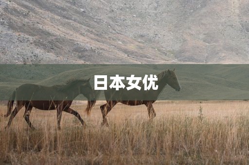 日本女优