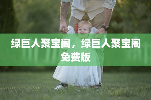 绿巨人聚宝阁，绿巨人聚宝阁免费版