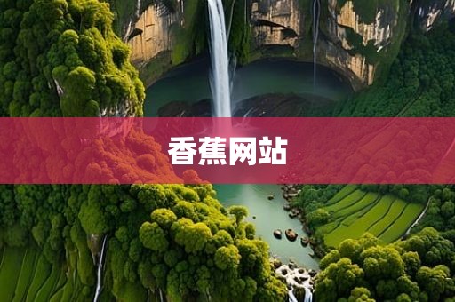 香蕉网站