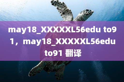 may18_XXXXXL56edu to91，may18_XXXXXL56edu to91 翻译