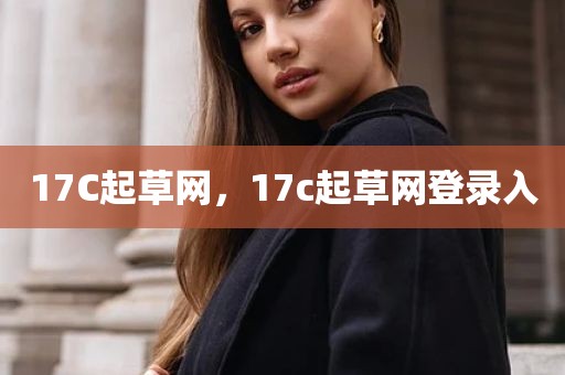 17C起草网，17c起草网登录入