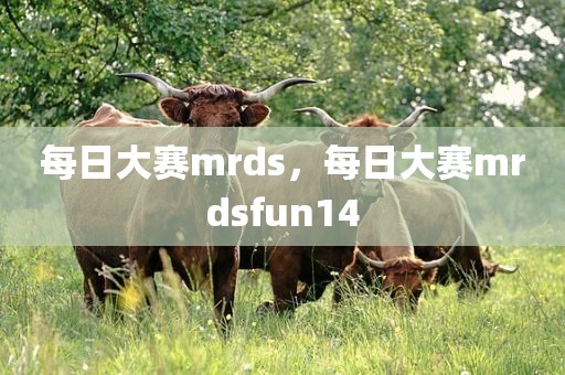 每日大赛mrds，每日大赛mrdsfun14